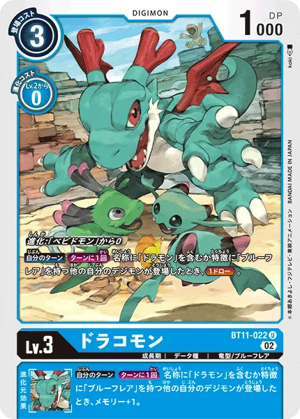 ドラコモン
