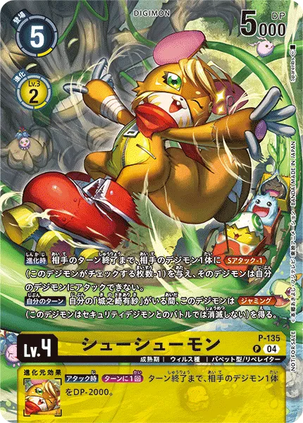 シューシューモン
