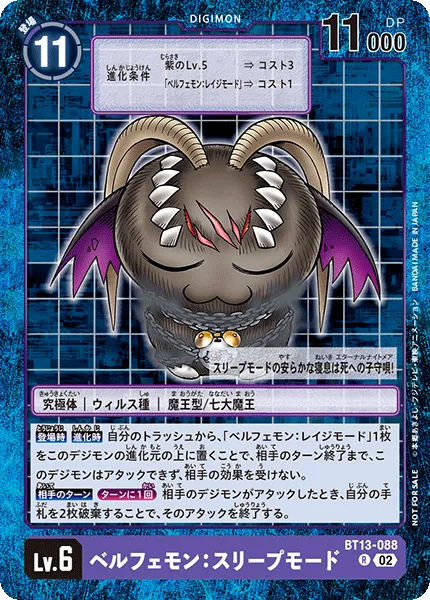 ベルフェモン：スリープモード