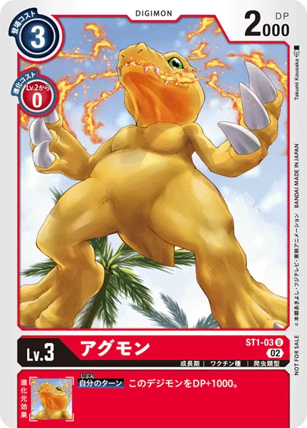アグモン