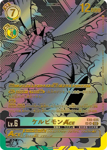 ケルビモンACE
