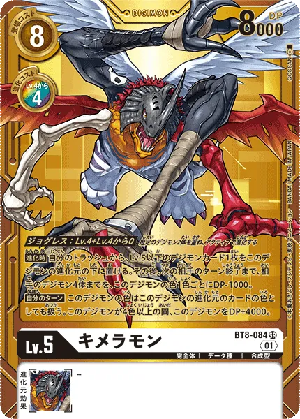 キメラモン