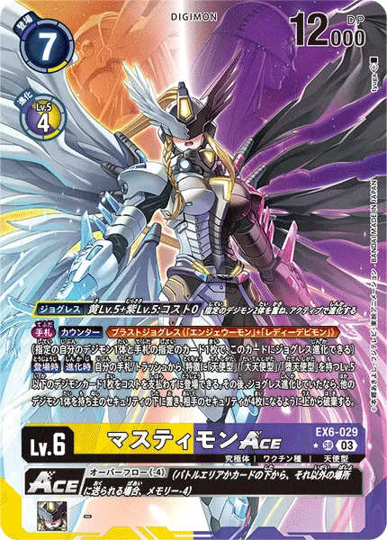マスティモンACE