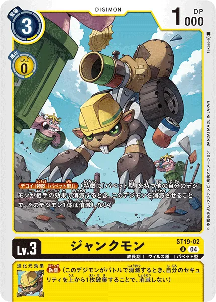 ジャンクモン