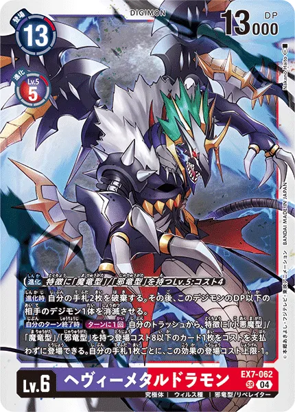 ヘヴィーメタルドラモン