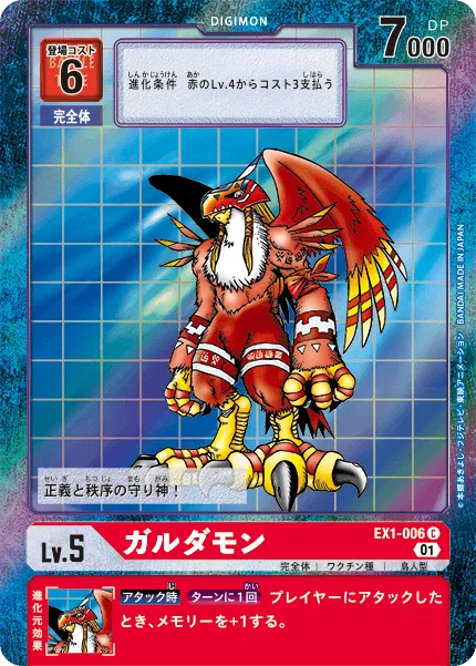 ガルダモン