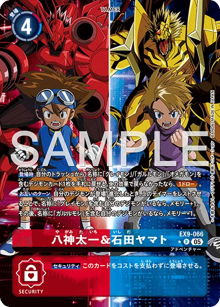 八神太一＆石田ヤマト
