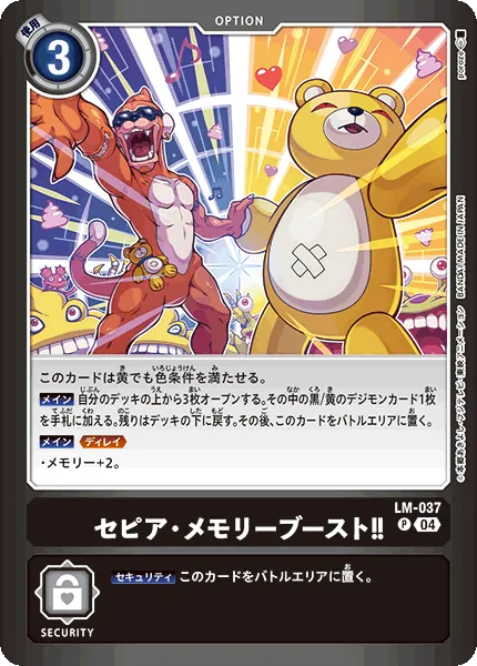 セピア・メモリーブースト！！