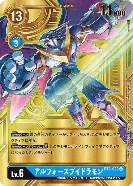 アルフォースブイドラモン