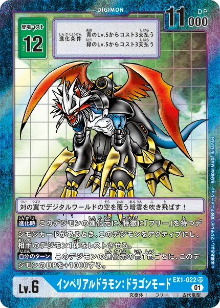 インペリアルドラモン：ドラゴンモード