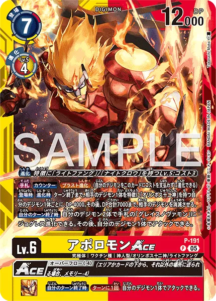 アポロモンACE