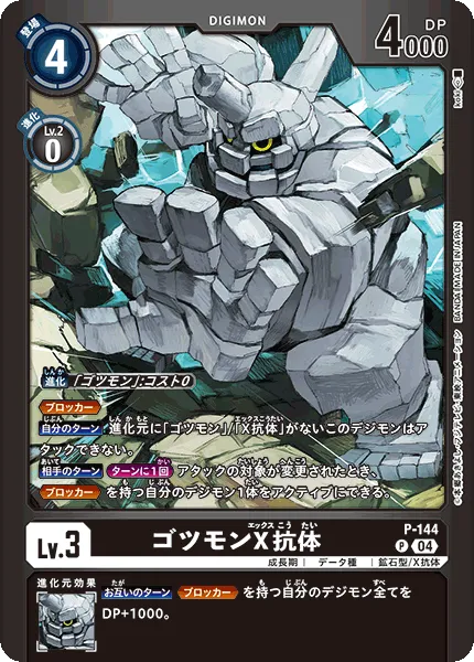 ゴツモンX抗体