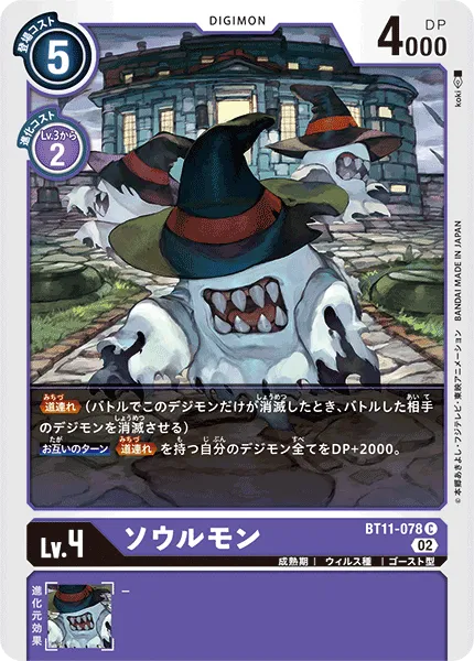 ソウルモン