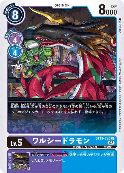 ワルシードラモン