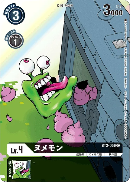 ヌメモン