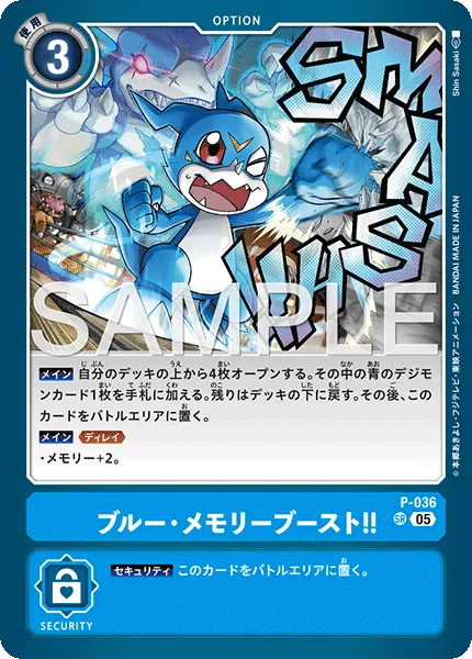 ブルー・メモリーブースト！！