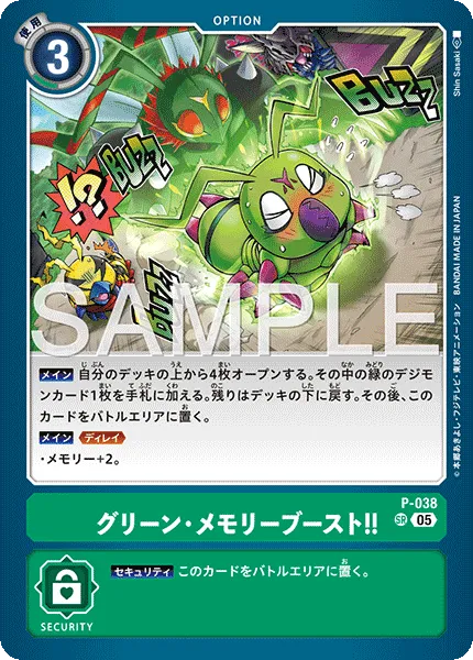 グリーン・メモリーブースト！！