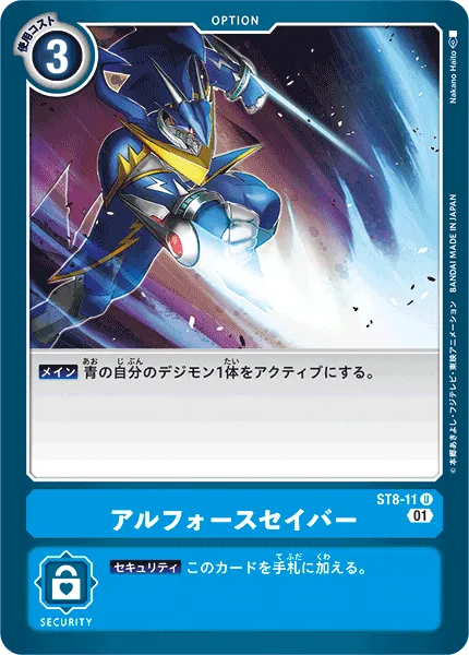 アルフォースセイバー