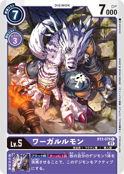 ワーガルルモン