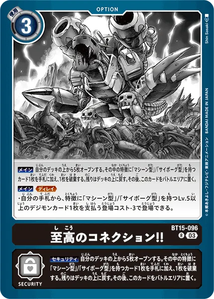 至高のコネクション！！
