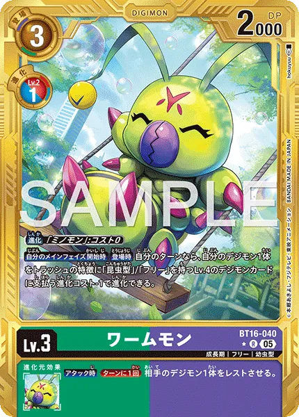 ワームモン