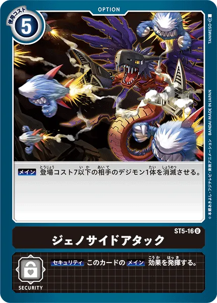 ジェノサイドアタック