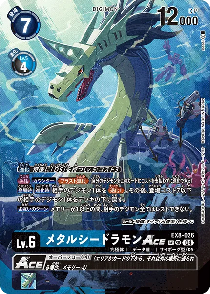 メタルシードラモンACE