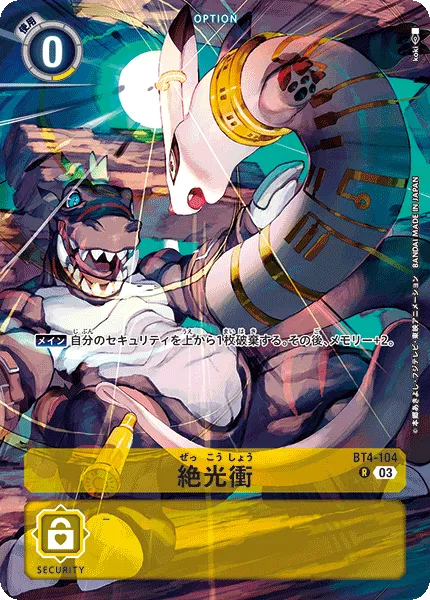 絶光衝