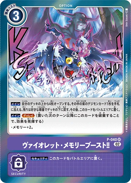 ヴァイオレット・メモリーブースト！！