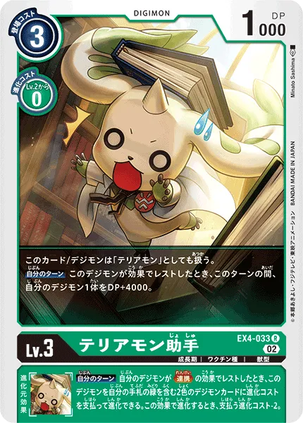 テリアモン助手