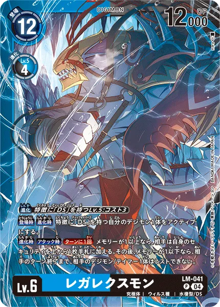 レガレクスモン