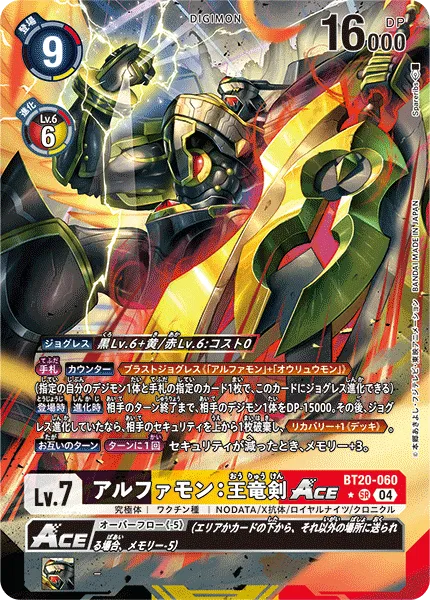 アルファモン：王竜剣ACE