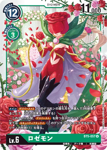 ロゼモン