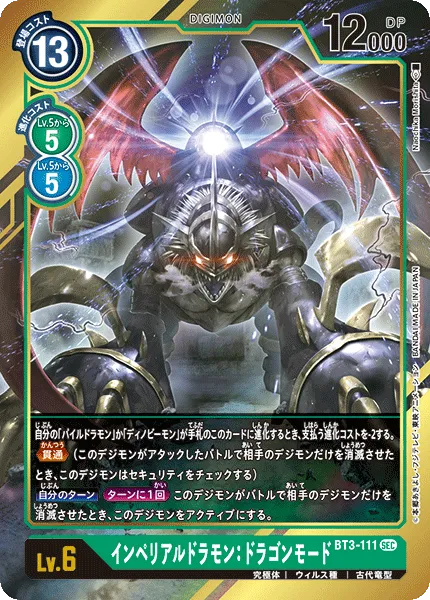 インペリアルドラモン：ドラゴンモード