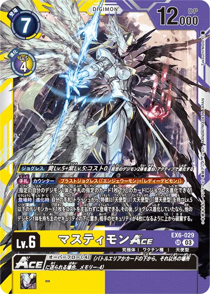 マスティモンACE