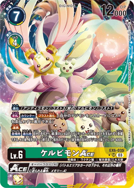 ケルビモンACE