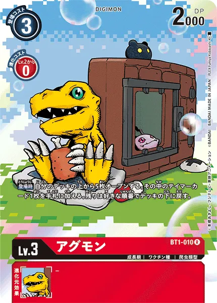 アグモン