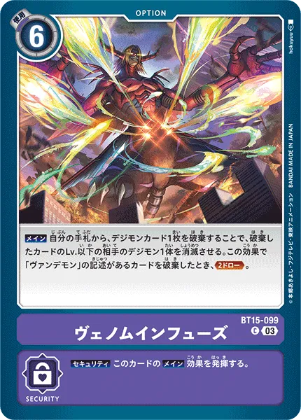 ヴェノムインフューズ