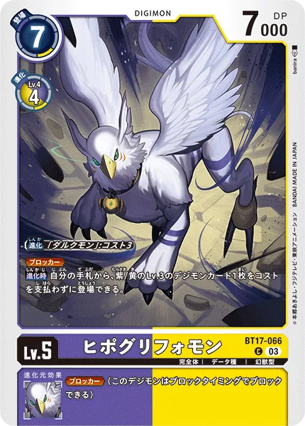 ヒポグリフォモン