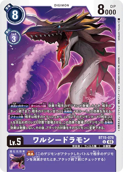 ワルシードラモン