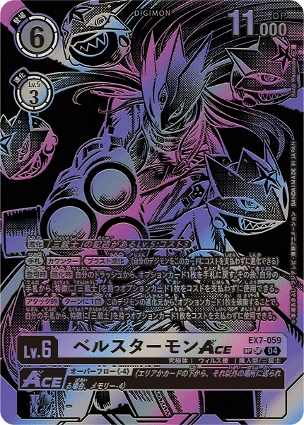 ベルスターモンACE