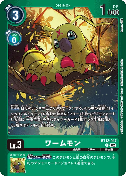ワームモン