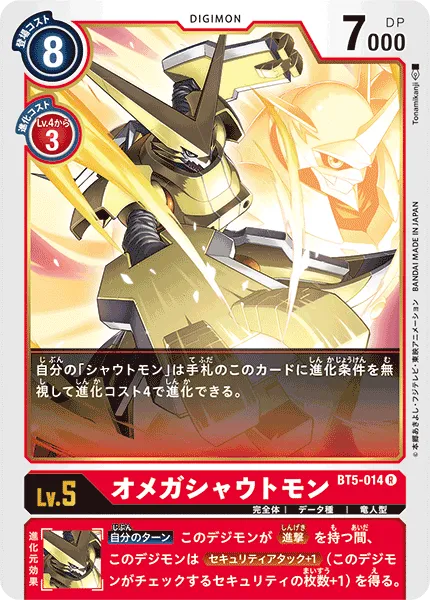 オメガシャウトモン