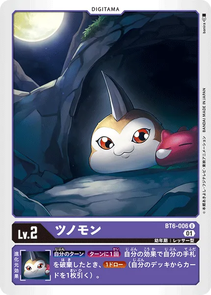 ツノモン