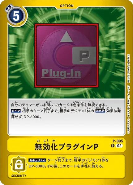 無効化プラグインP