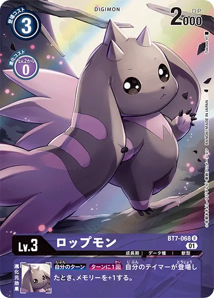 ロップモン
