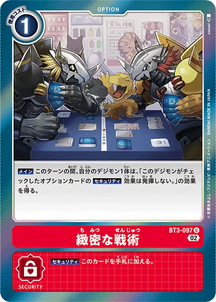 緻密な戦術