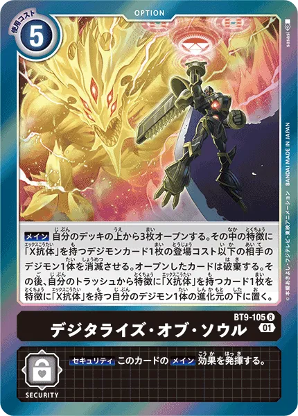 デジタライズ・オブ・ソウル