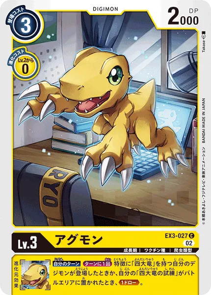 アグモン