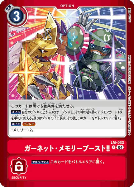 ガーネット・メモリーブースト！！